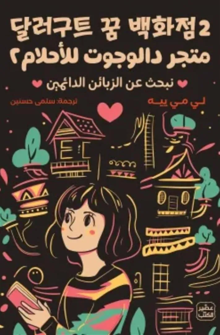 متجر دالوجوت للأحلام 2