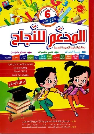 المدعم للنجاح سنة 6 الثلاثي الأول