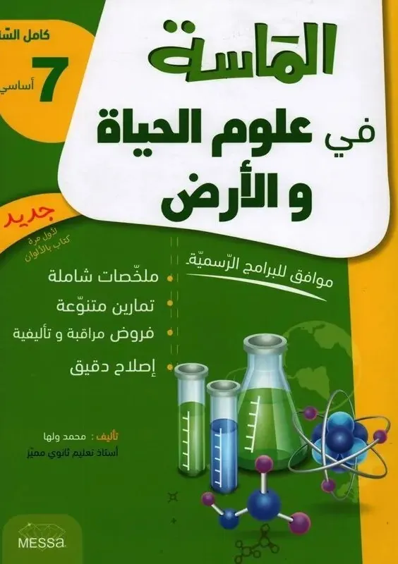 الماسة في علوم الحياة و الأض9- اساسي