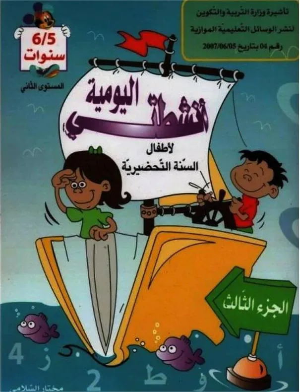 أنشطتي اليومية - الجزء الثالث (5-6 سنوات)