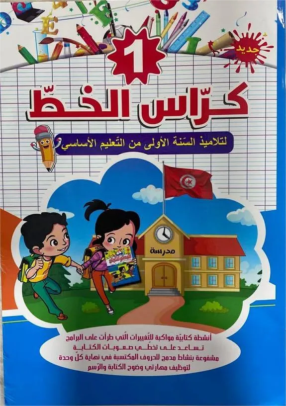 كراس الخط –  تلاميذ السنة الأولى