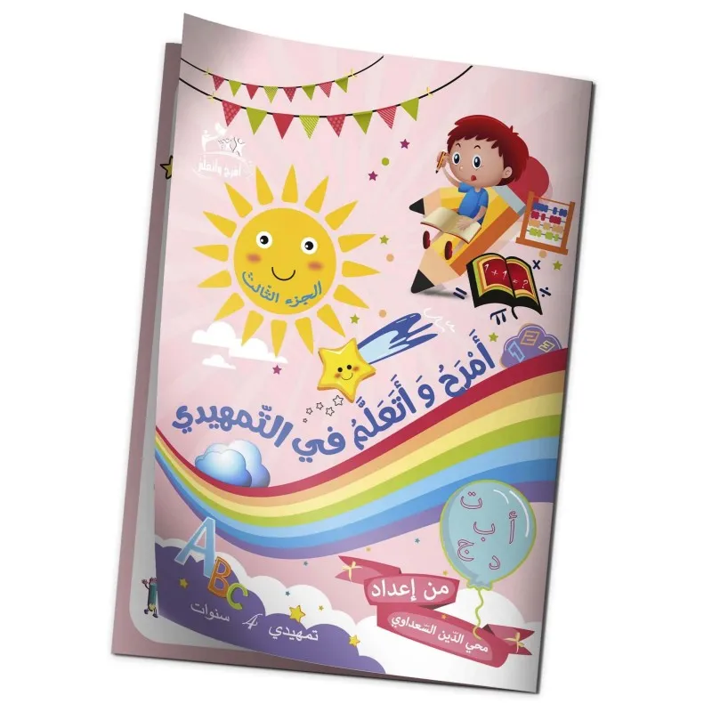 امرح و اتعلم في التمهيدي الجزء الثالث