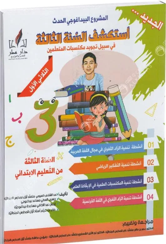 استكشف السنة الثالثة - الثلاثي الاول - 3 اساسي