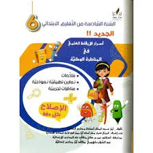 اسرار الايقاظ العلمي في المناظرة الوطنيةسنة 6