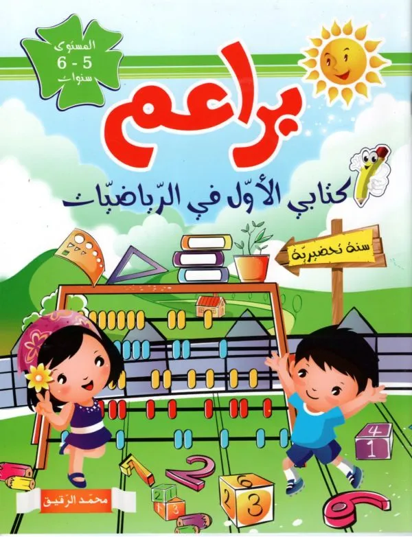براعم كتابي الاول في الرياضيات المستوى 5-6 سنوات