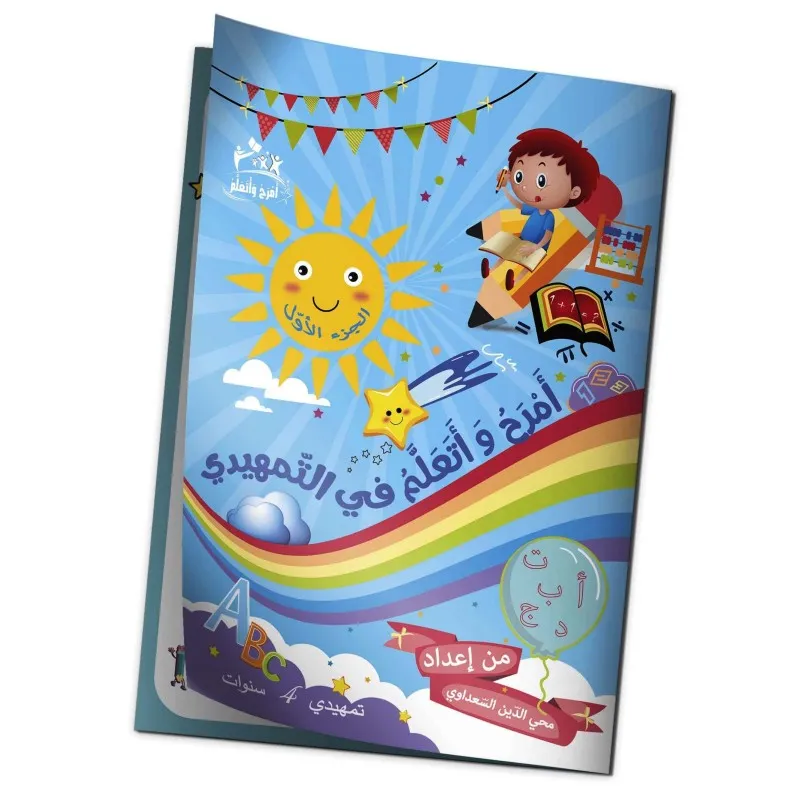 امرح و اتعلم في التمهيدي الجزء الاول