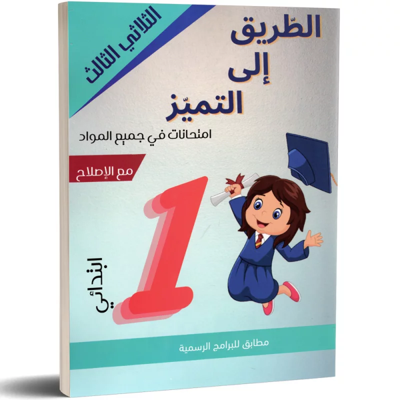 TARI9 ILA TAMAYOZ 1E T3