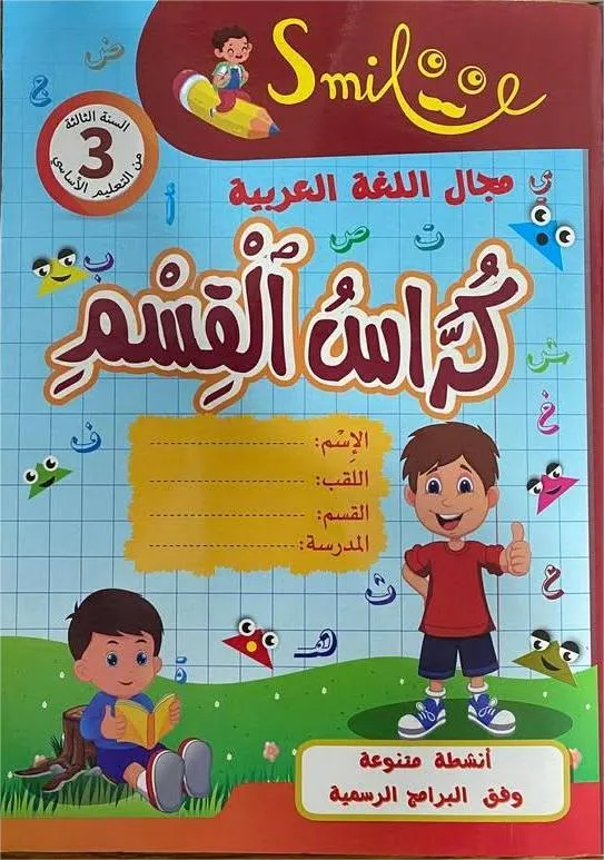 كراس القسم مجال اللغة العربية - 3 اساسي