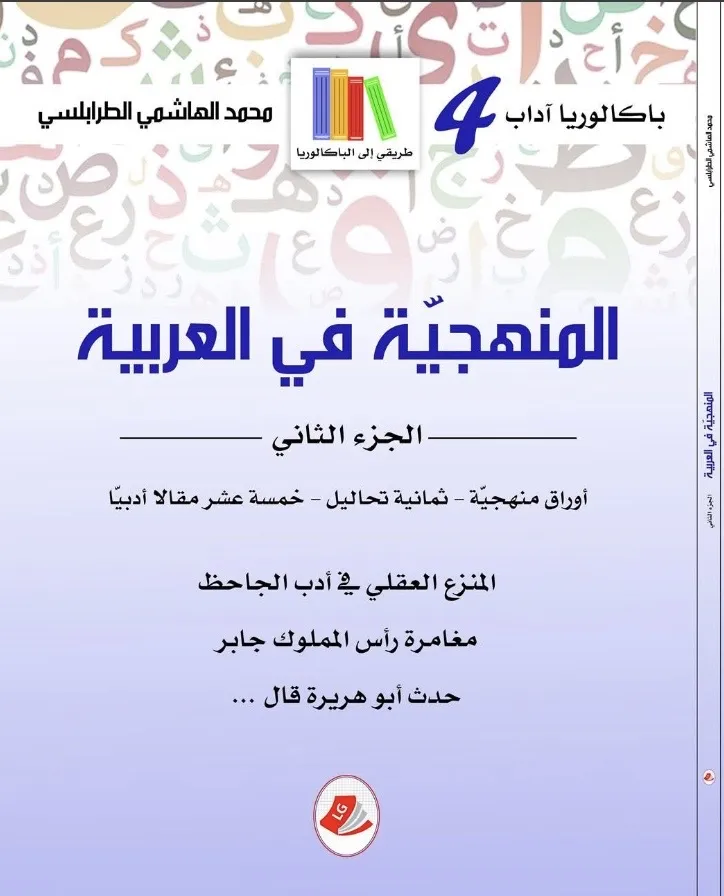 المنهجية في العربية جزء الثاني 4 اداب