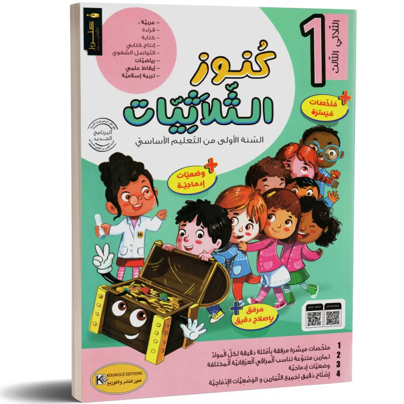 كنوز الثلاثيات - الثلاثي الثالث - 1 اساسي