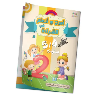 امرح و اتعلم في القراءة 4/5 سنوات