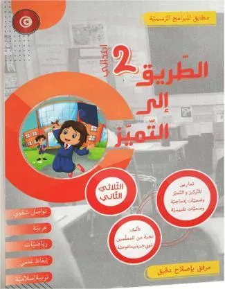 الطريق الى التميز سنة 2 ثلاثي 2