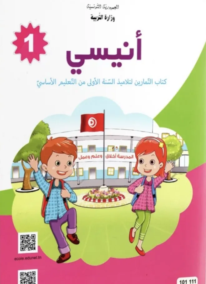 انيسي - كتاب التمارين - 1 اساسي