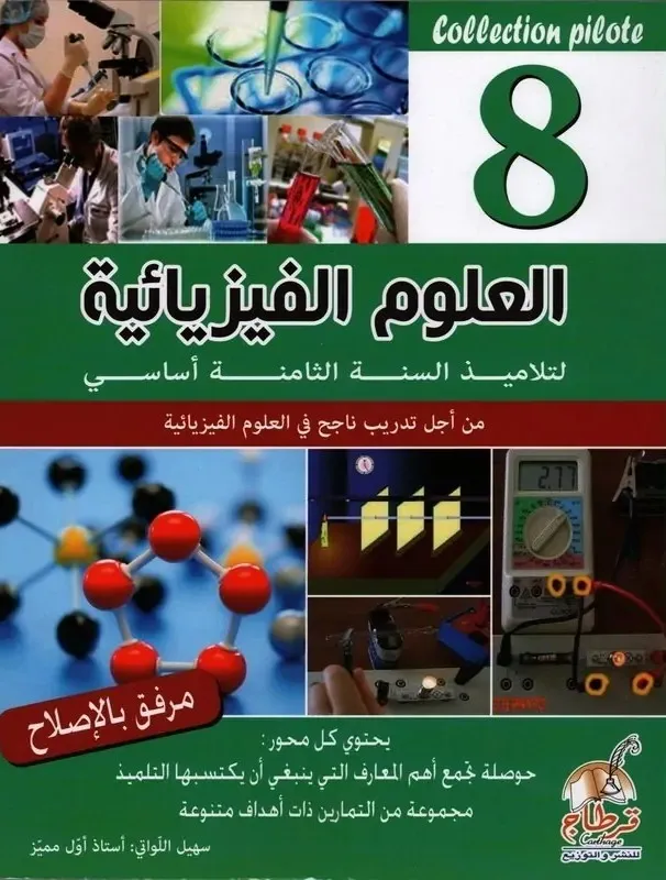 العلوم الفيزيائية - 8 اساسي Collection Pilote
