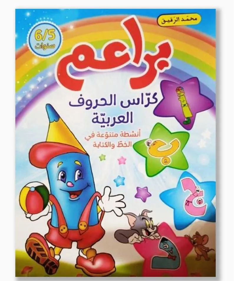 براعم كراس الحروف العربية 5-6 سنوات
