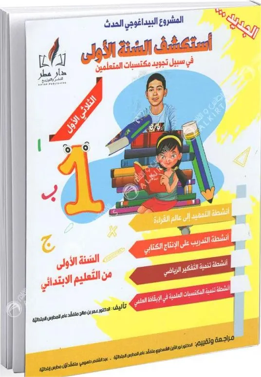 استكشف السنة الاولى - الثلاثي الاول - 1 اساسي