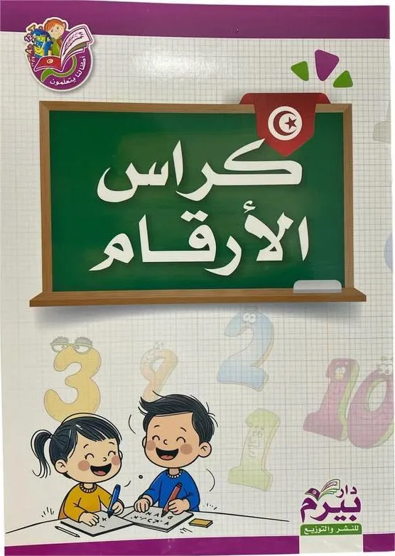 كراس الأرقام