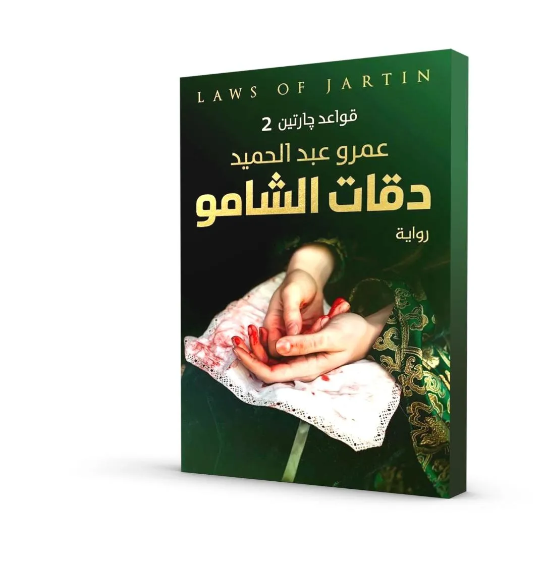 دقات الشامو