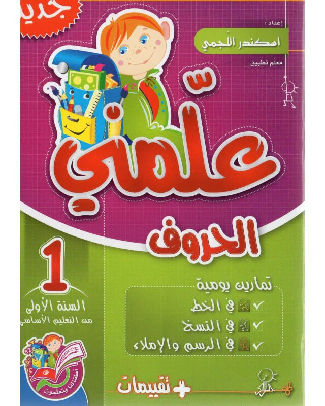 علمني الحروف سنة 1 من التعليم الاساسي