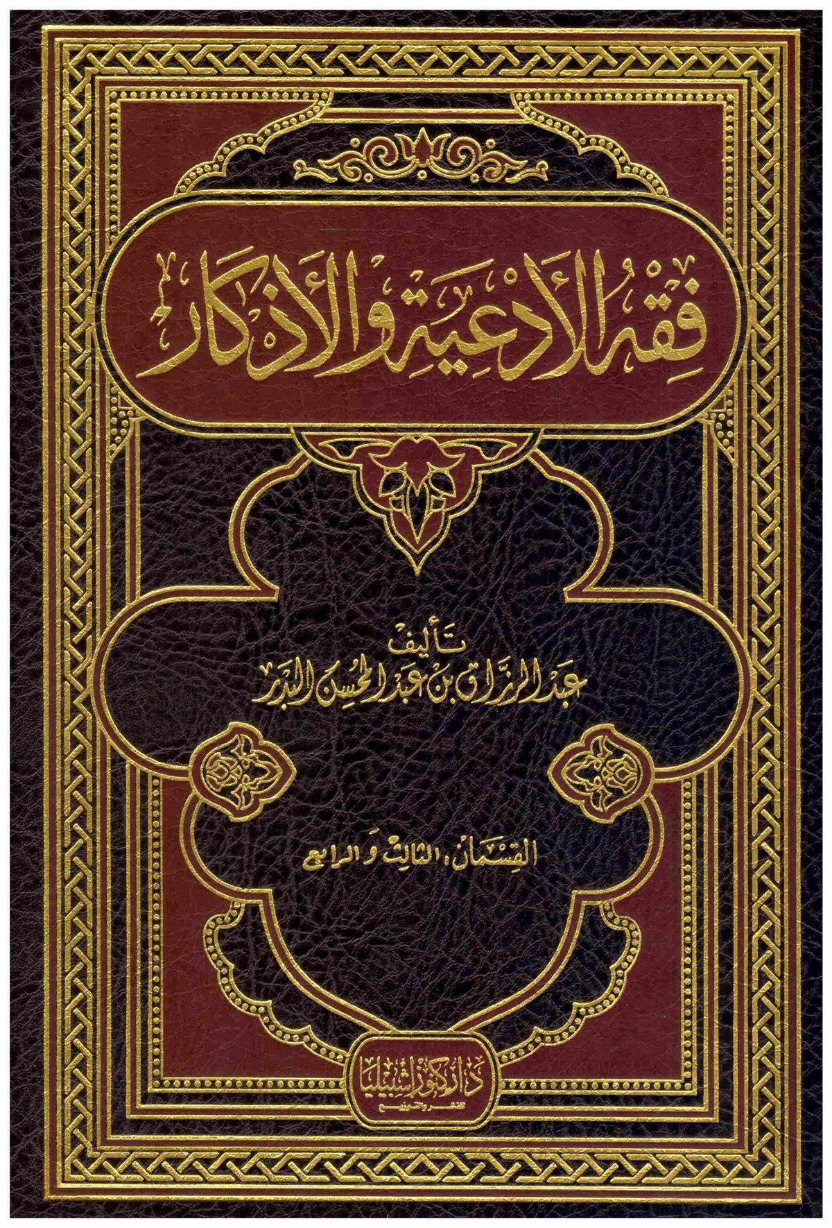 فقه الادعية والاذكار