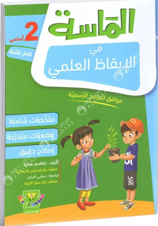 الماسة في الايقاظ العلمي - كامل السنة - 2 اساسي