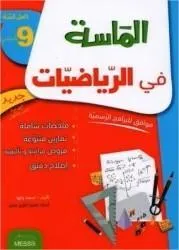 الماسة في الرياضيات سنة التاسعة