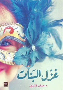 غزل البنات تأليف: حنان لاشين