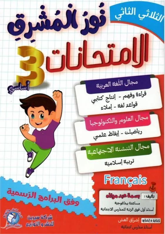 نور المشرق امتحانات - الثلاثي الثاني - 3 اساسي