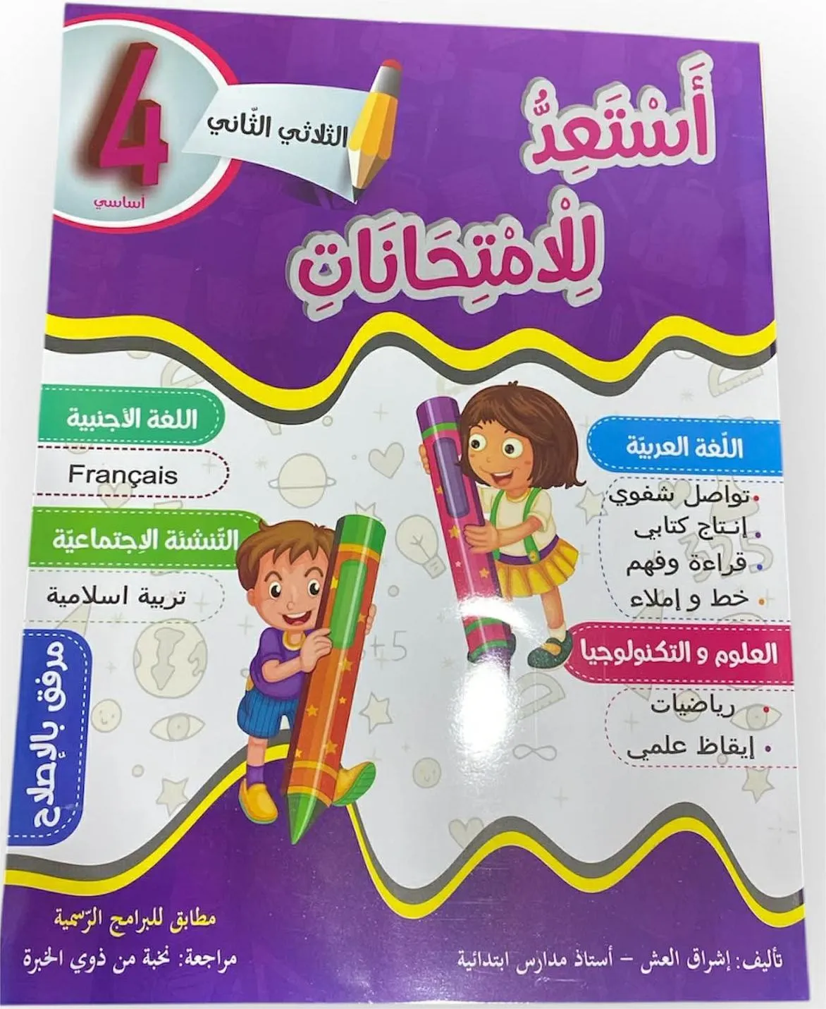 أستعدّ للإمتحانات سنة رابعة ثلاثي 2