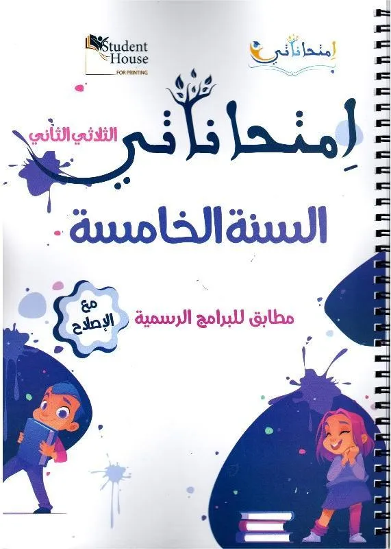 إمتحاناتي السنة الخامسة الثلاثي الثاني