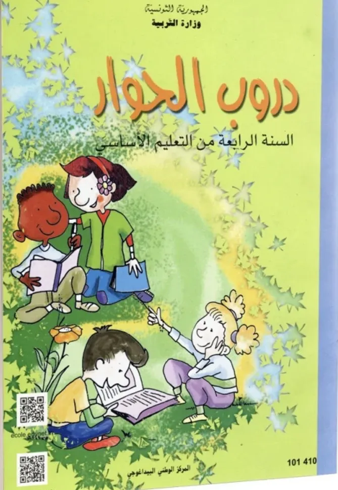 دروب الحوار - كتاب القراءة - 4 اساسي