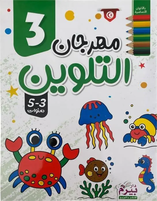 مهرجان التلوين (3) 3-5 سنوات