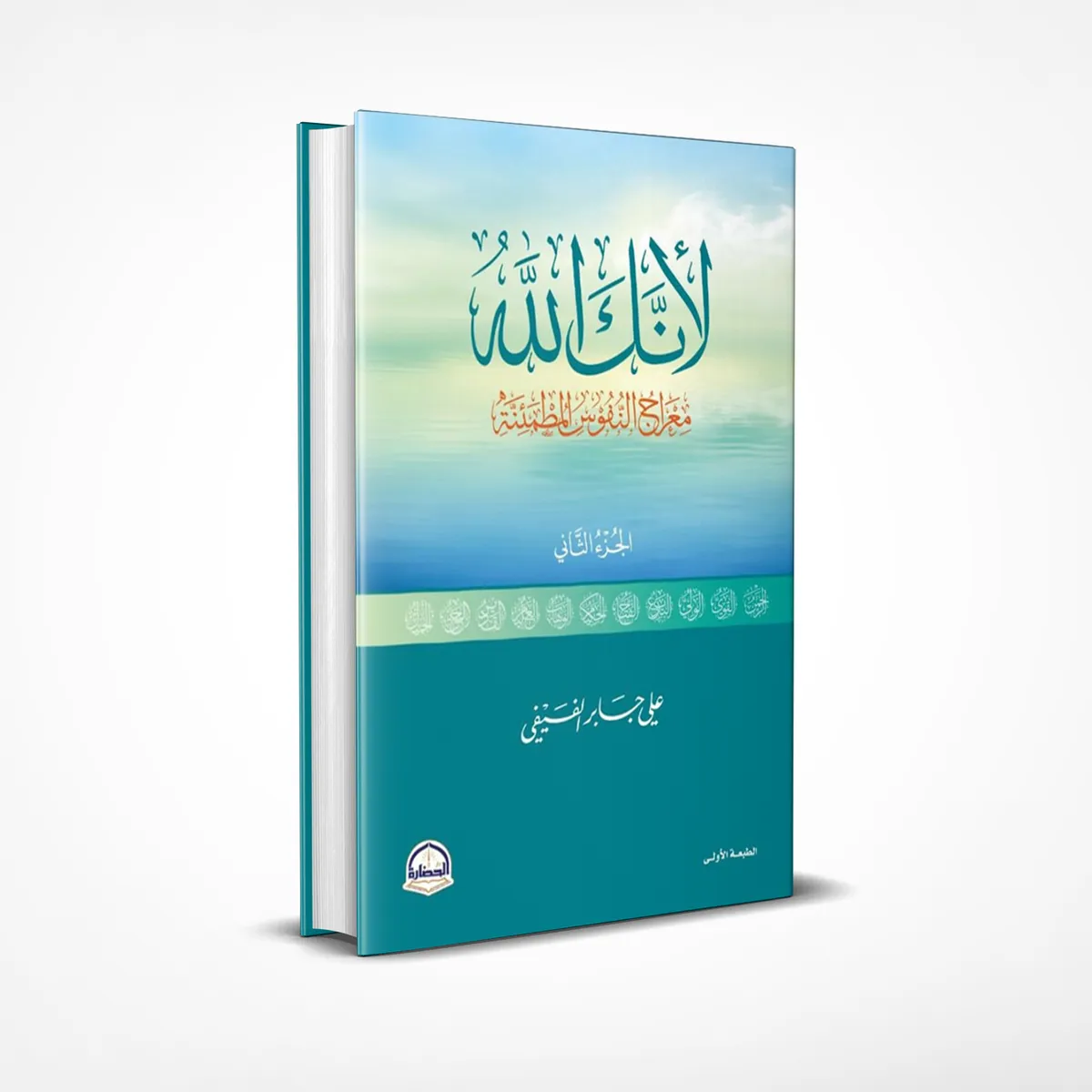 لأنك الله: معارج النفوس المطمئنة