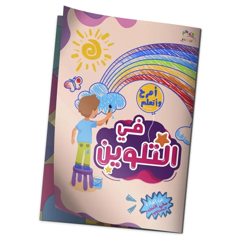 "كتاب "أمرح وأتعلم في التلوين 4/3سنوات