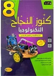 كنوز النجاح - التكنولوجيا - 8 اساسي