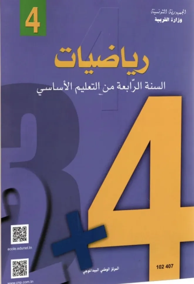 الرياضيات السنة الثالثة من التعليم الأساسي