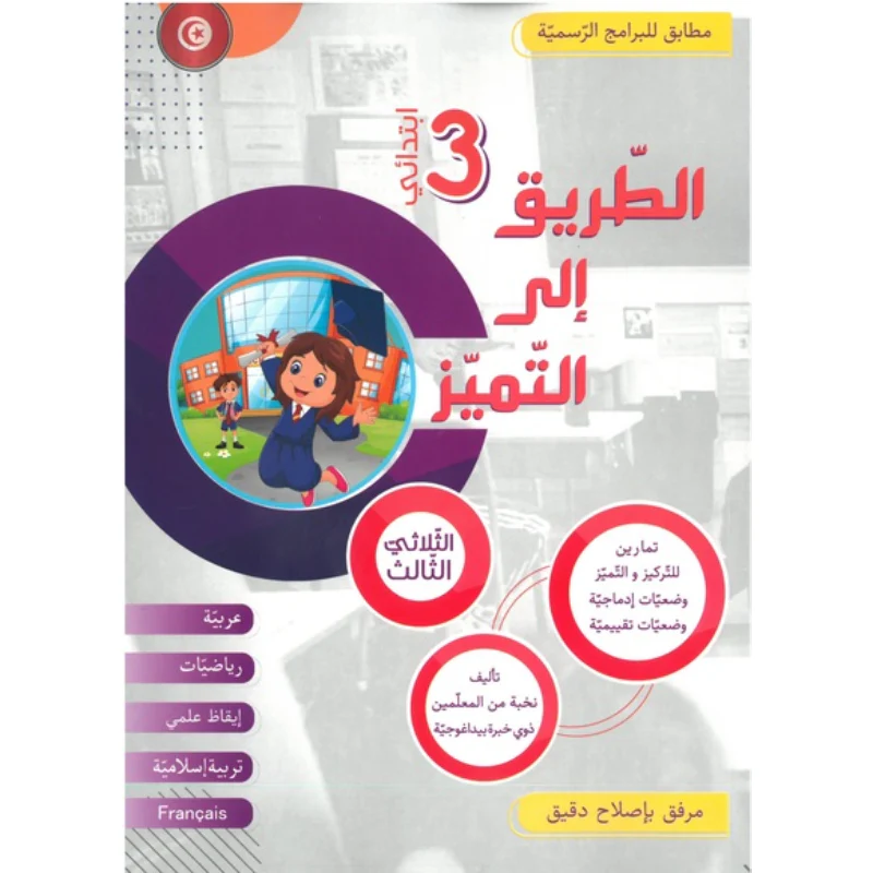 الطريق إلى التميز – الثلاثي الثالث – السنة 3