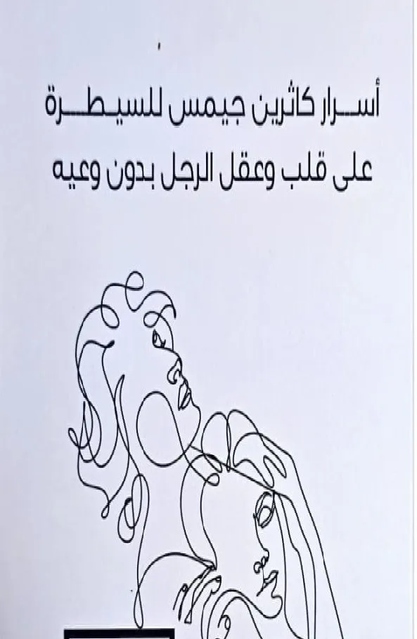 اسرار كاثرين جيمس للسيطرة على قلب و عقل الرجل بدون وعيه