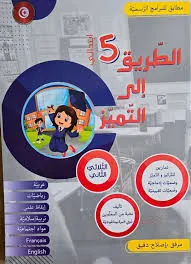 الطريق الى التميز سنة 5 ثلاثي 2