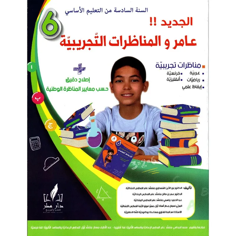 عامر و المناظرات التجريبية سنة 6