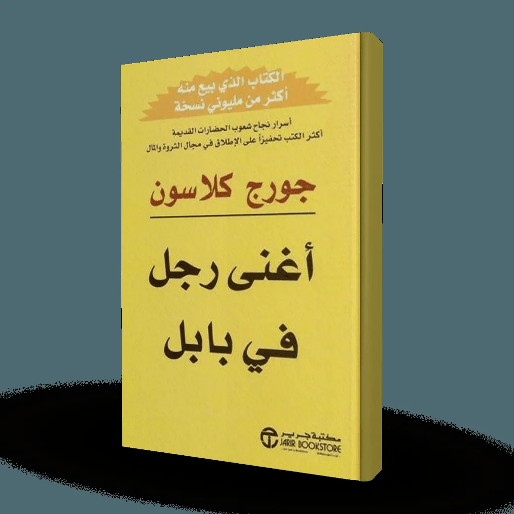 أغنى رجل في بابل