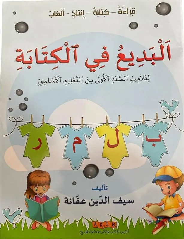 البديع في الكتابة لتلاميذ السنة 1 من التعليم الاساسي