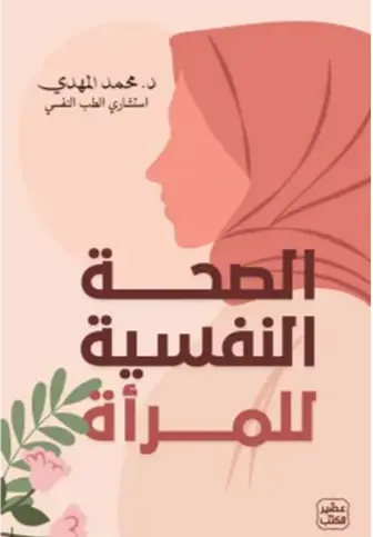 الصحة النفسية للمرأة