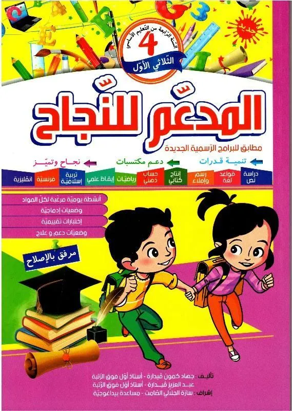 المدعم للنجاح س4 الثلاثي 1