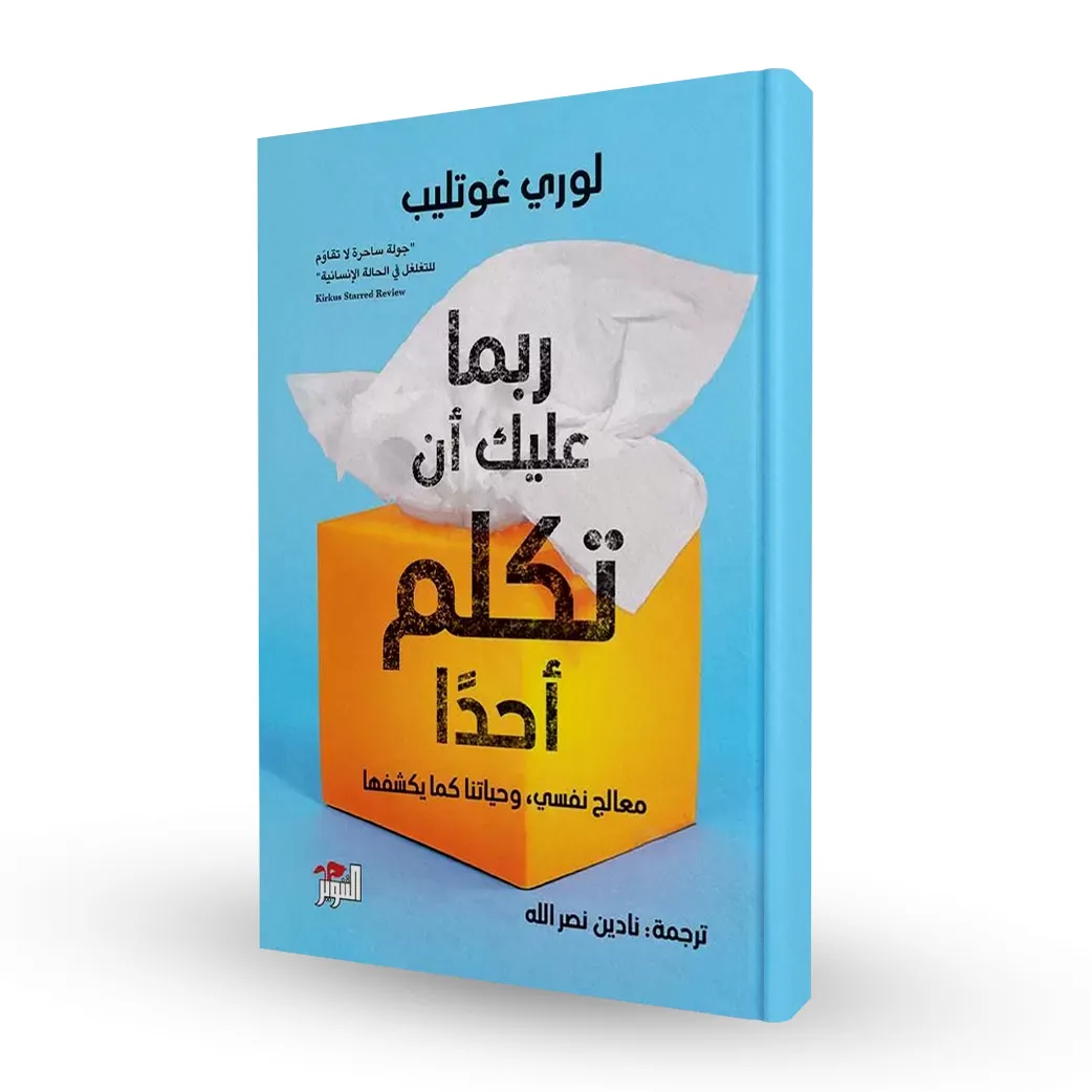 ربما عليك أن تكلم أحداً