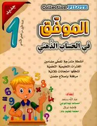 1 الموفّق في الحساب الذّهني