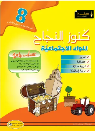 كنوز النجاح المواد الاجتماعية - 8 اساسي