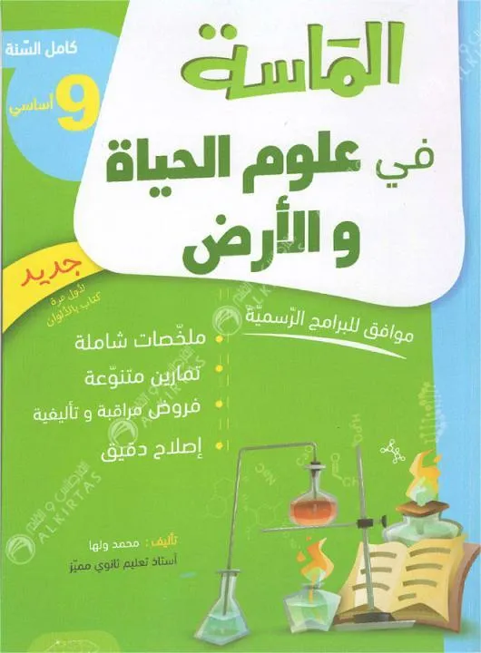 الماسة في علوم الحياة و الأض9- اساسي