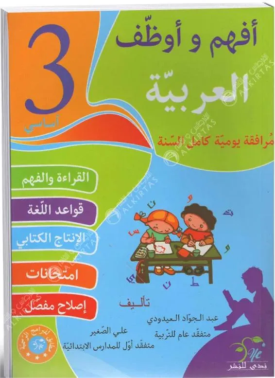 افهم و اوظف العربية - كامل السنة - 3 اساسي