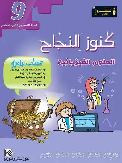 كنوز النجاح العلوم الفيزيائية - كامل السنة - 9 اساسي
